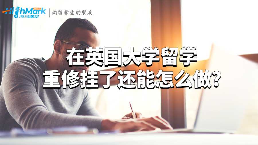 在英国大学留学重修挂了还能怎么做?