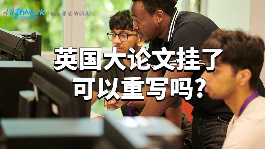 英国大论文挂了可以重写吗?