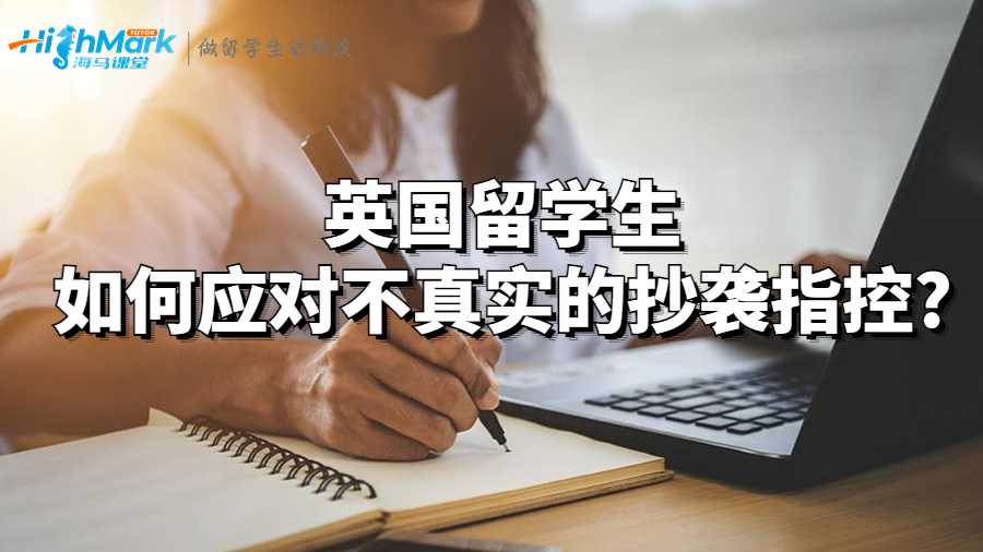 英国留学生如何应对不真实的抄袭指控?