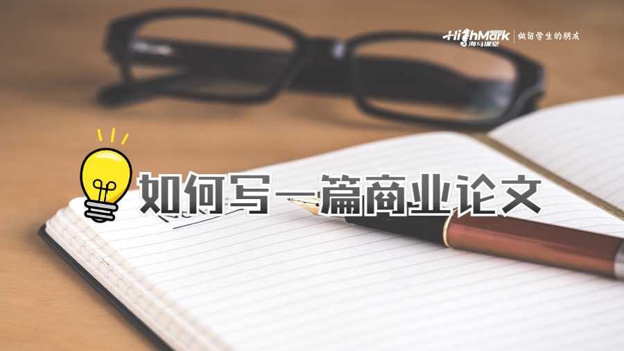 如何写一篇商业论文