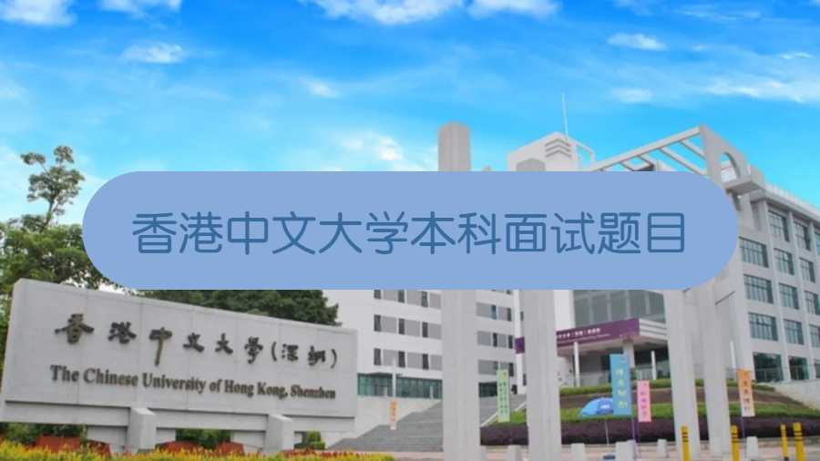 香港中文大学本科面试题目