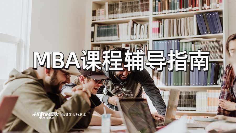 MBA课程辅导指南