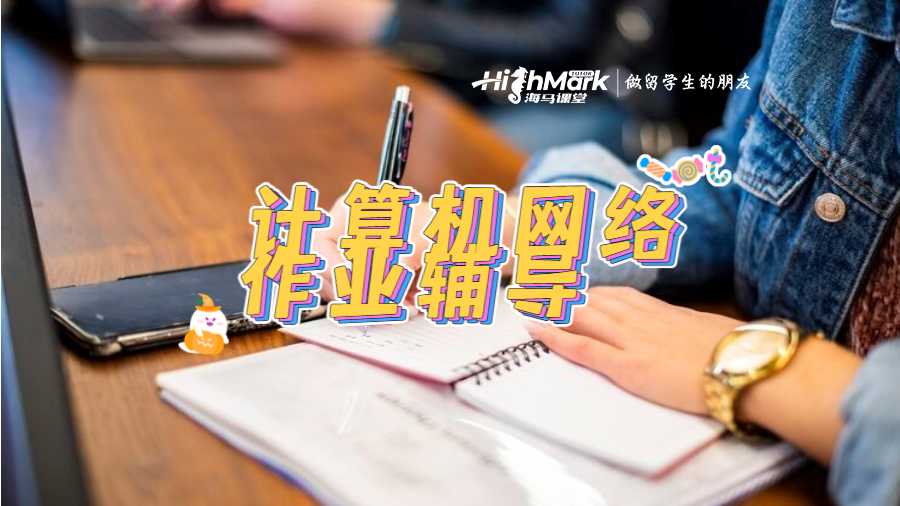 计算机网络作业辅导