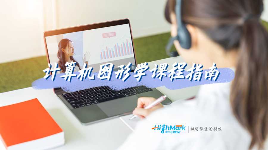 悉尼大学计算机图形学课程指南