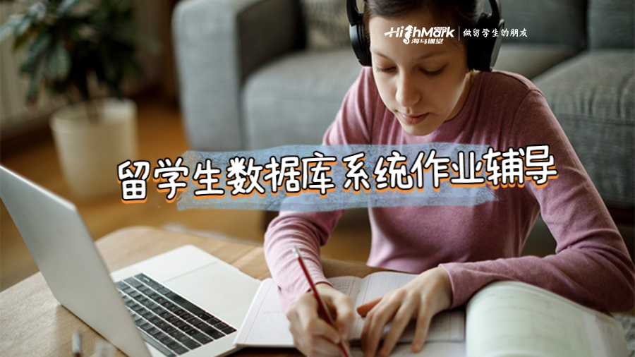 留学生数据库系统作业辅导