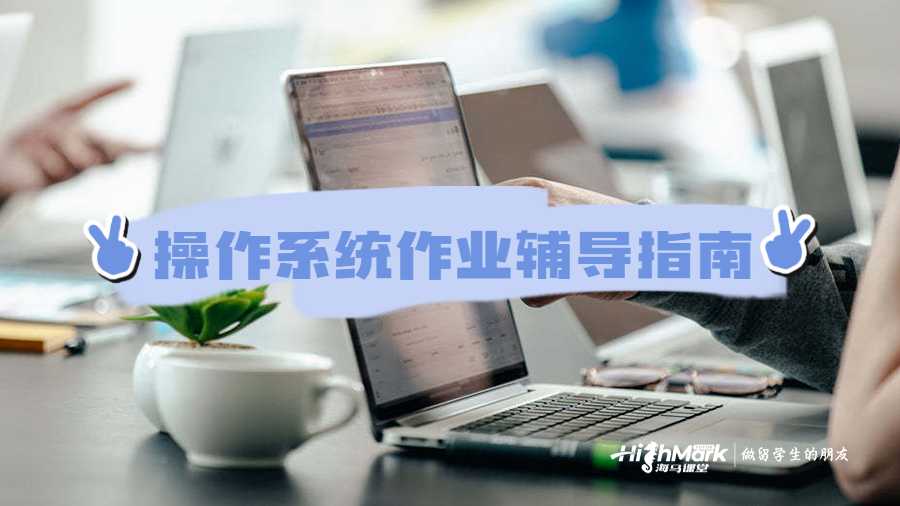 操作系统辅导