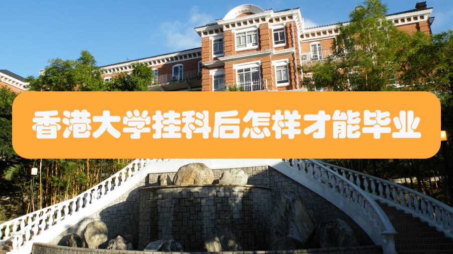 香港大学挂科后怎样才能毕业