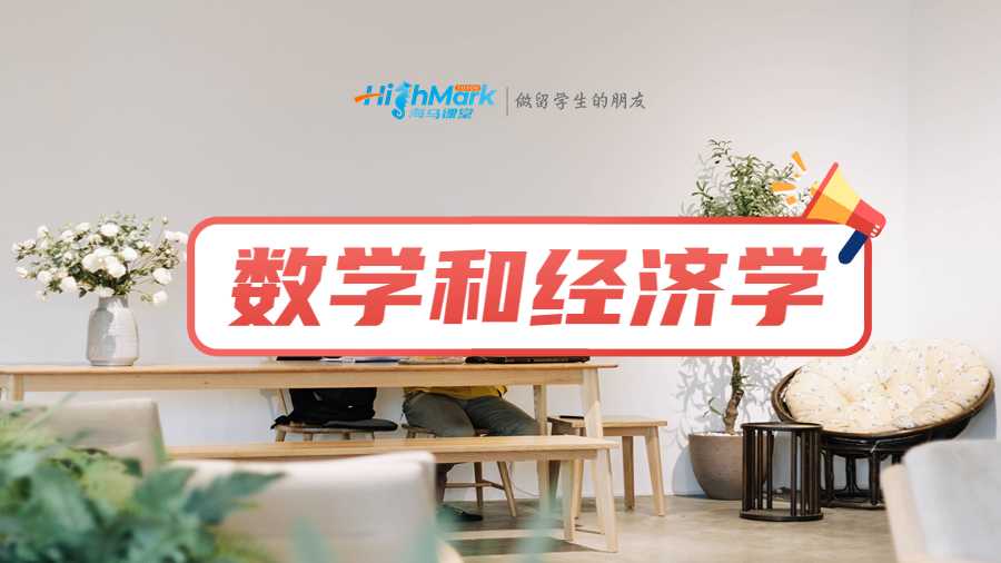 数学和经济学课程辅导