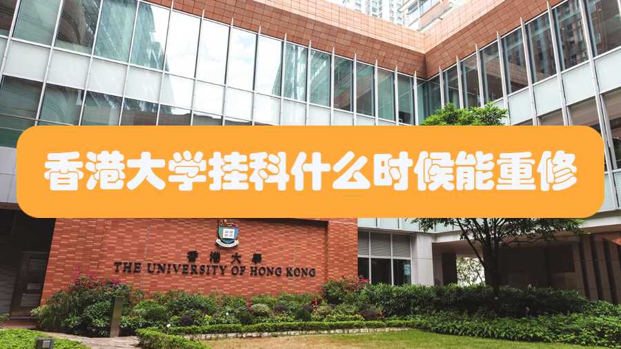 香港大学挂科什么时候能重修