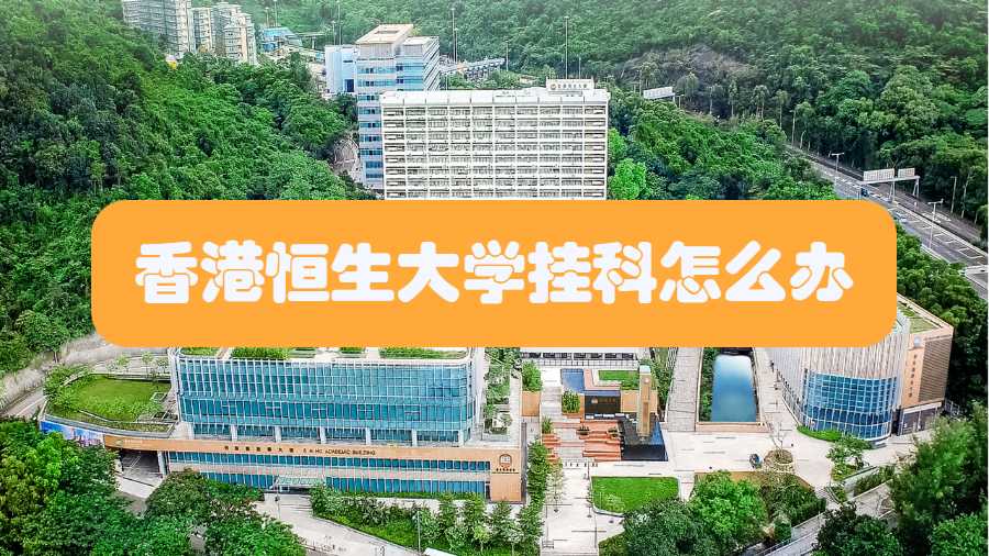 香港恒生大学挂科怎么办