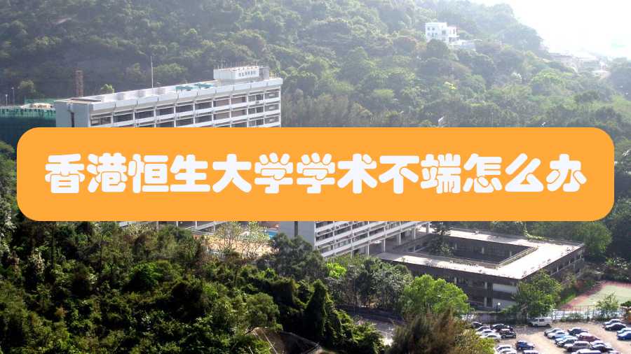 香港恒生大学学术不端怎么办