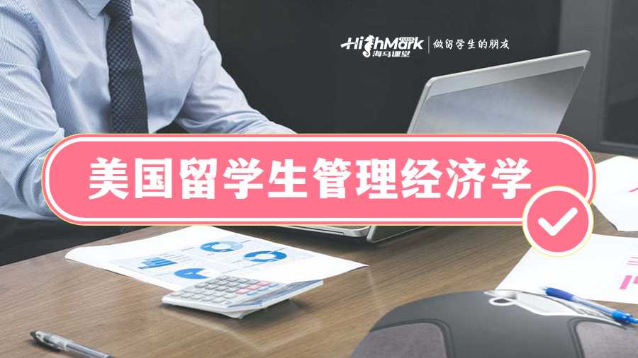 美国留学生管理经济学