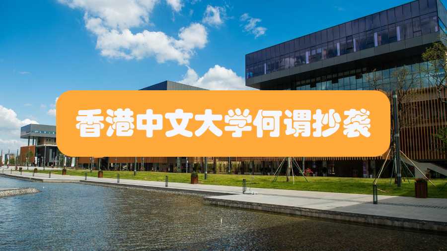 香港中文大学