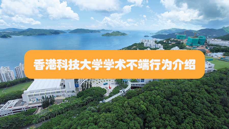 香港科技大学学术不端行为介绍