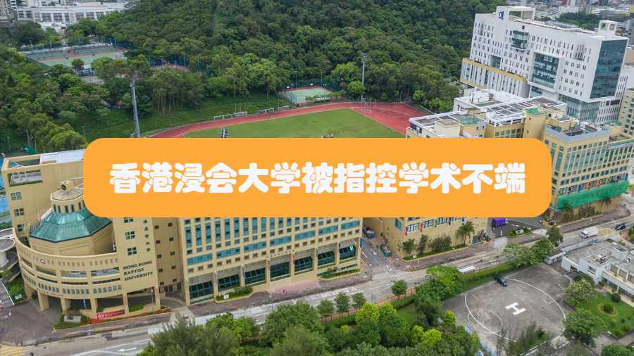 香港浸会大学被指控学术不端