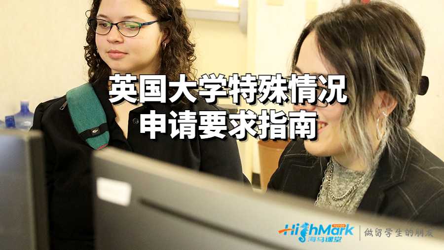 英国大学特殊情况申请要求指南