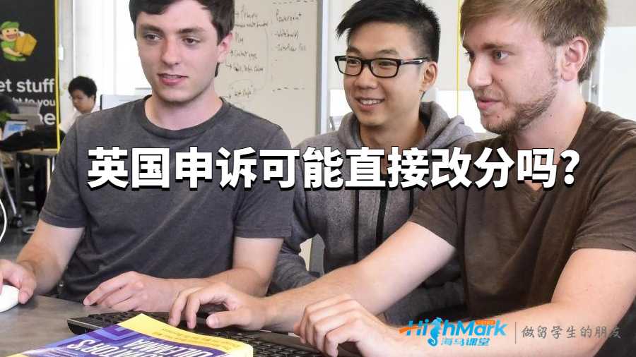 英国申诉可能直接改分吗?