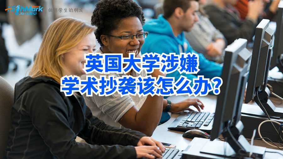 英国大学涉嫌学术剽窃该怎么办?