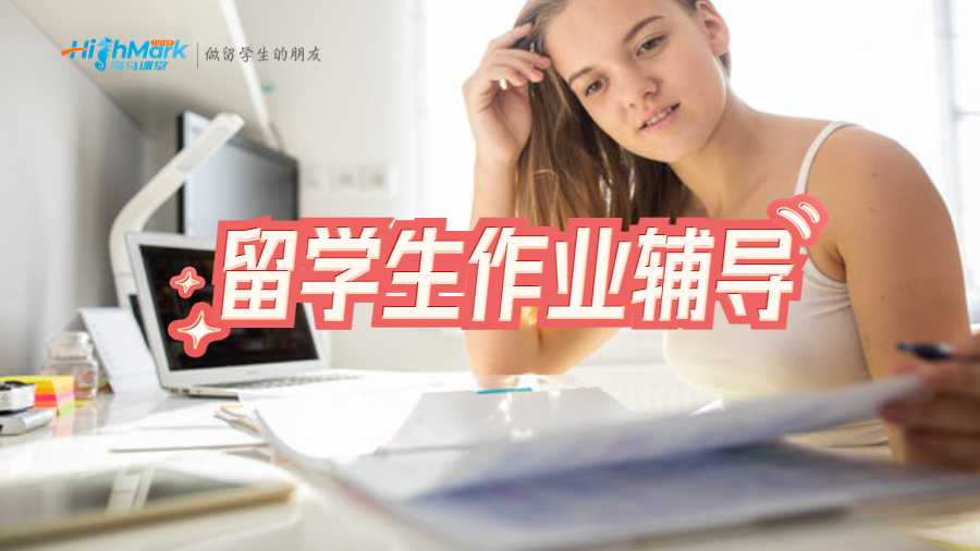 留学生作业辅导