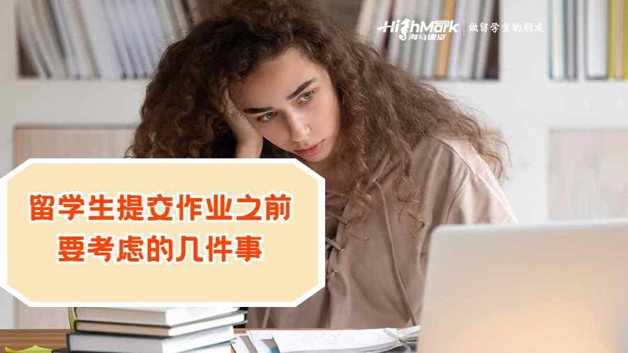 留学生提交作业之前要考虑的几件事