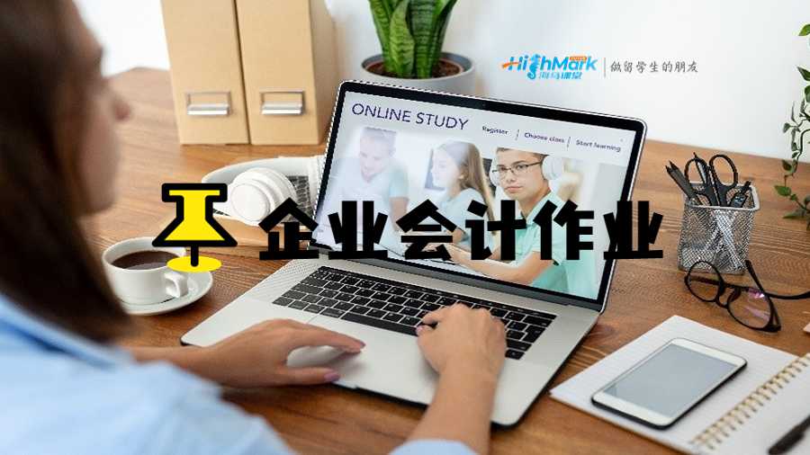 企业会计作业