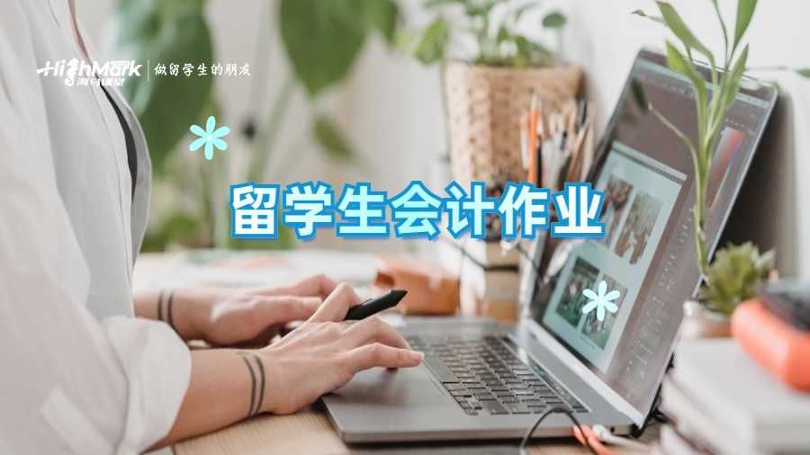 留学生会计作业