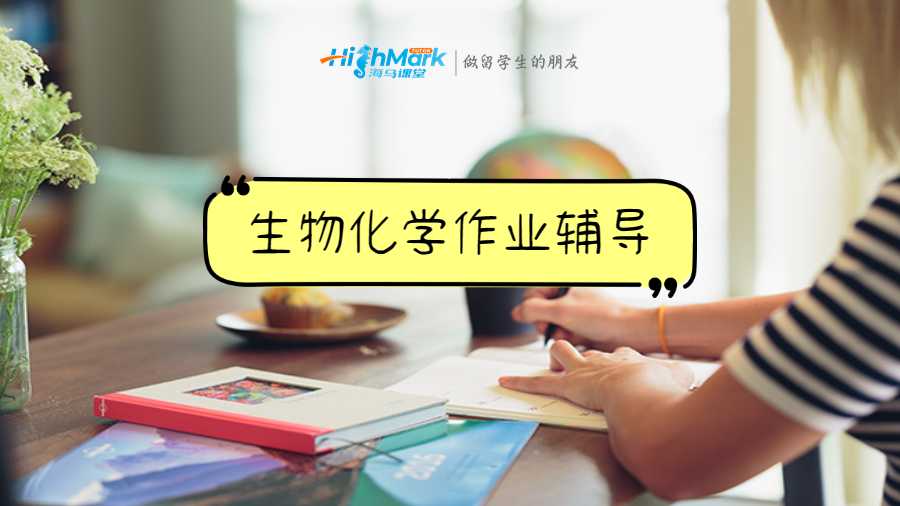 生物化学作业辅导