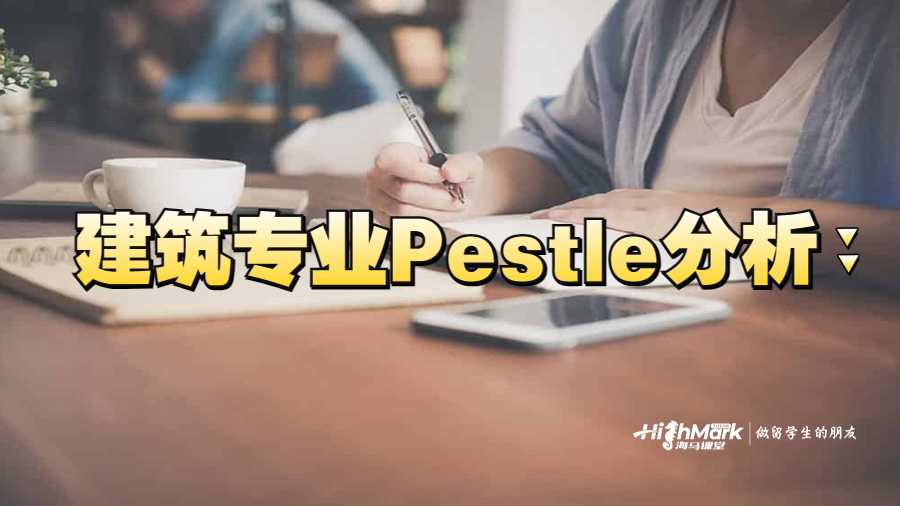 建筑专业Pestle分析