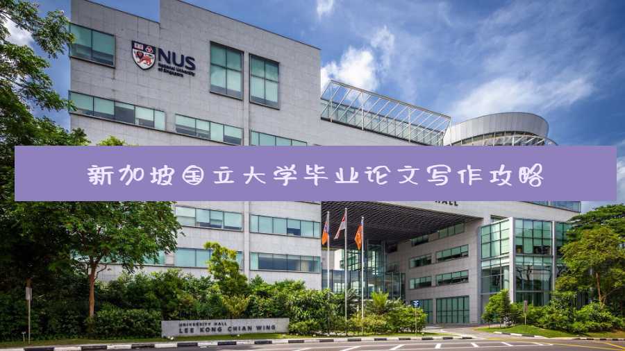 新加坡国立大学毕业论文写作攻略