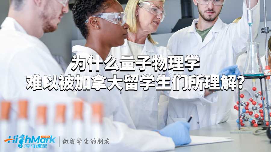 为什么量子物理学难以被加拿大留学生们所理解?
