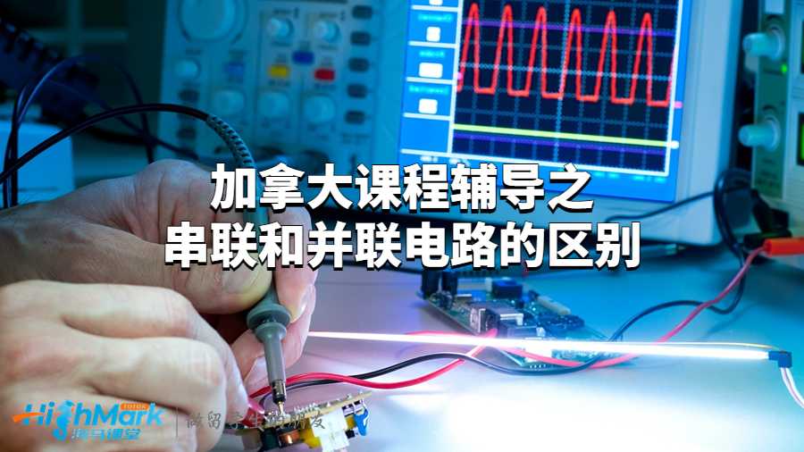 加拿大课程辅导之串联和并联电路的区别
