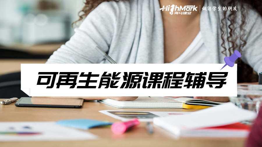 可再生能源课程辅导
