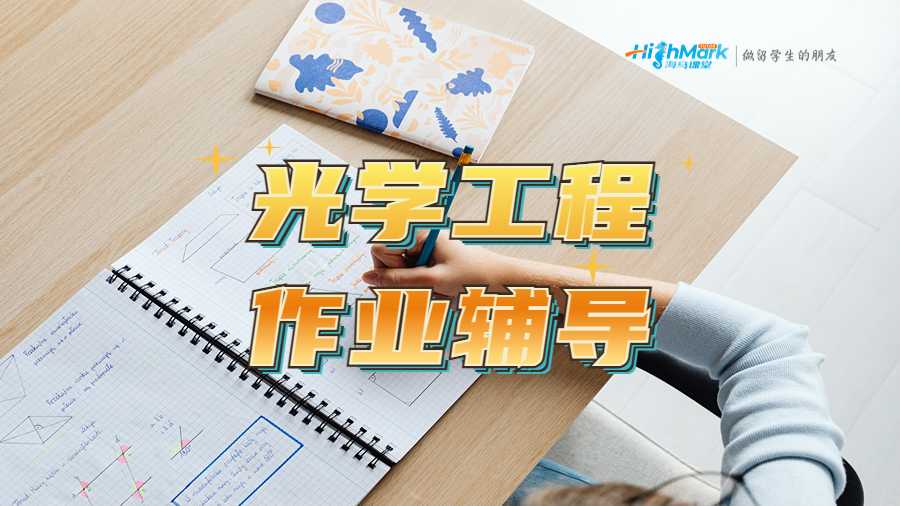 光学工程作业辅导指南