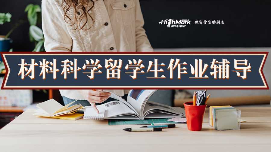 材料科学留学生作业辅导