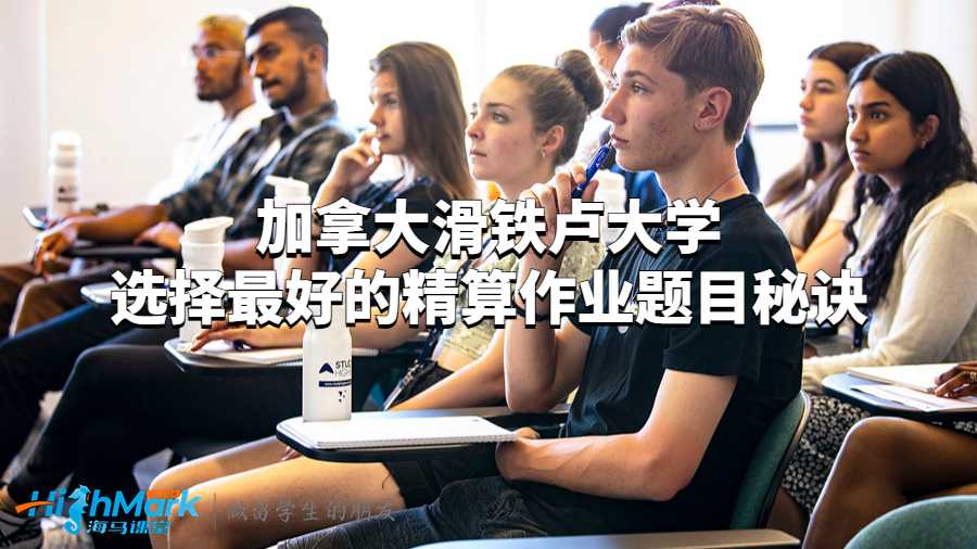 加拿大滑铁卢大学选择最好的精算作业题目秘诀