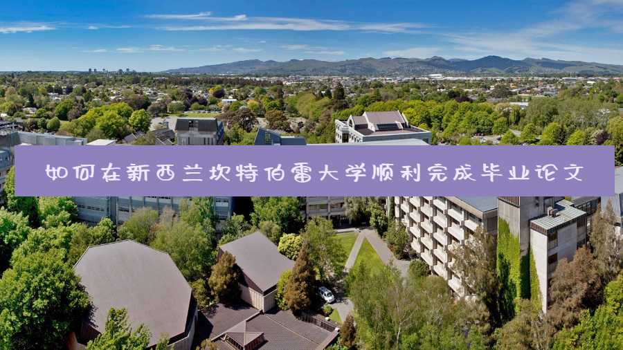 如何在新西兰坎特伯雷大学顺利完成毕业论文