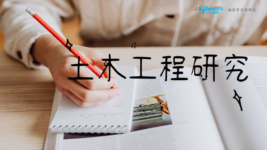 土木工程研究