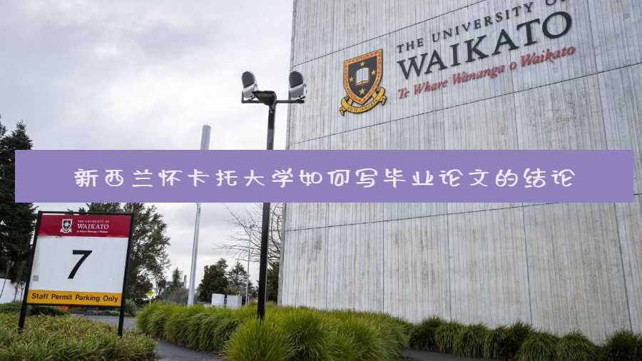 新西兰怀卡托大学如何写毕业论文的结论