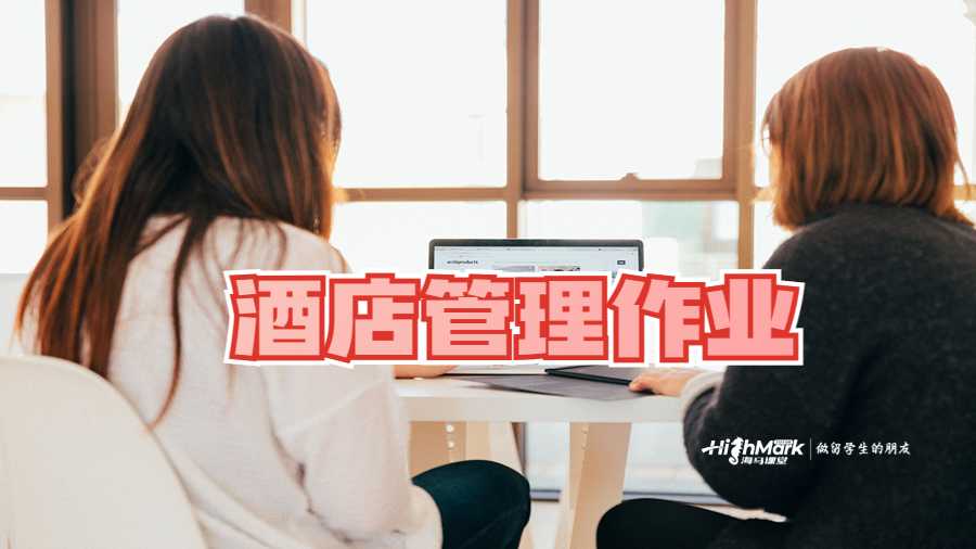 酒店管理作业辅导
