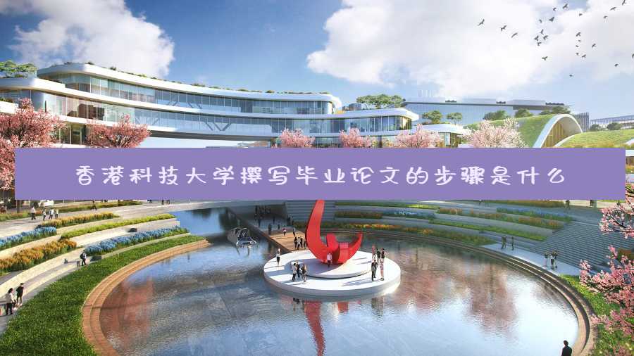 香港科技大学撰写毕业论文的步骤是什么