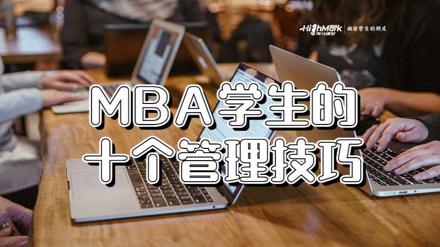 MBA学生的十个管理技巧