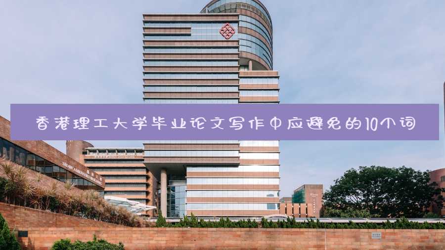 香港理工大学毕业论文写作中应避免的10个词