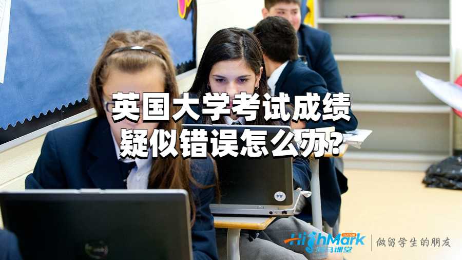 英国大学考试成绩疑似错误怎么办?