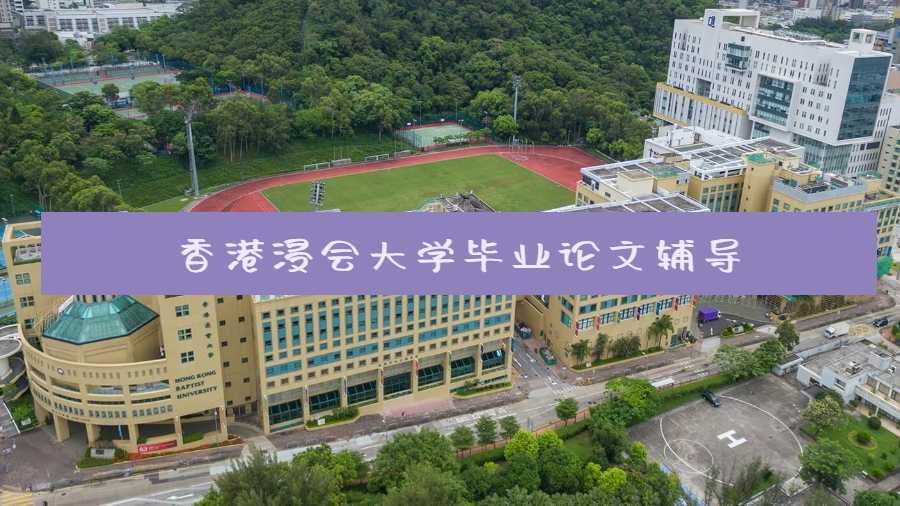 香港浸会大学毕业论文辅导
