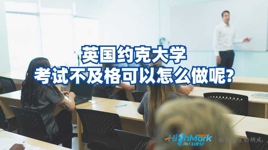英国约克大学考试不及格可以怎么做呢?