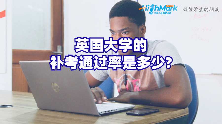 英国大学的补考通过率是多少?
