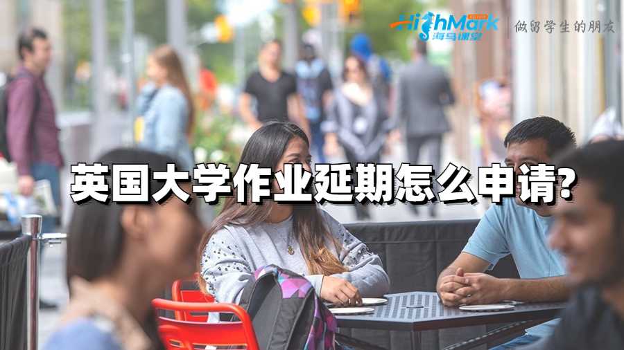 英国大学作业延期怎么申请?