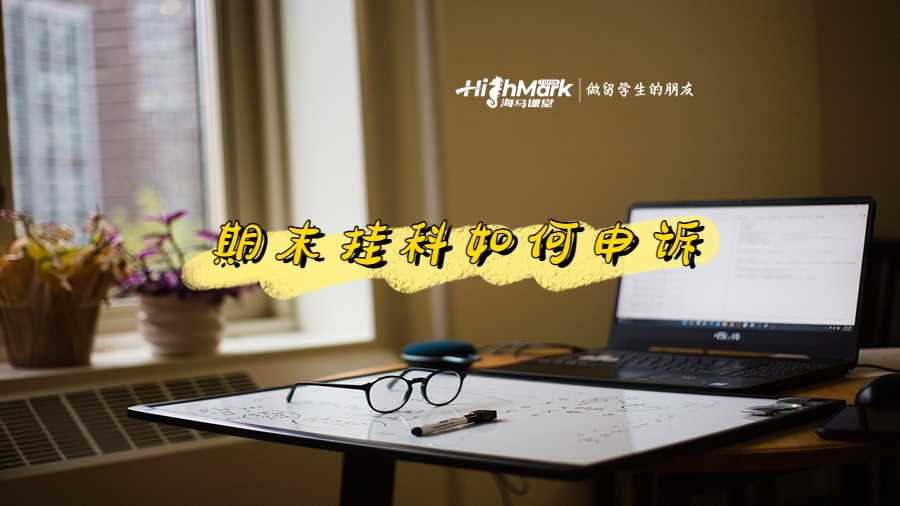 悉尼大学大二期末挂科之后如何申诉