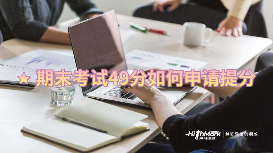 期末考试49分如何申请提分