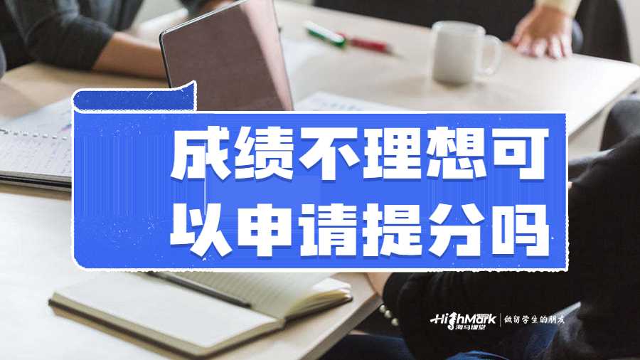成绩不理想可以申请提分吗